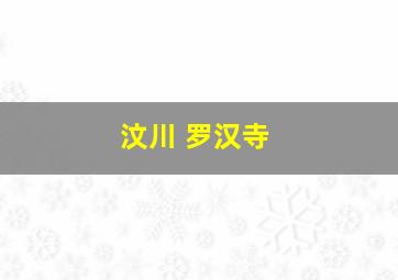 汶川 罗汉寺